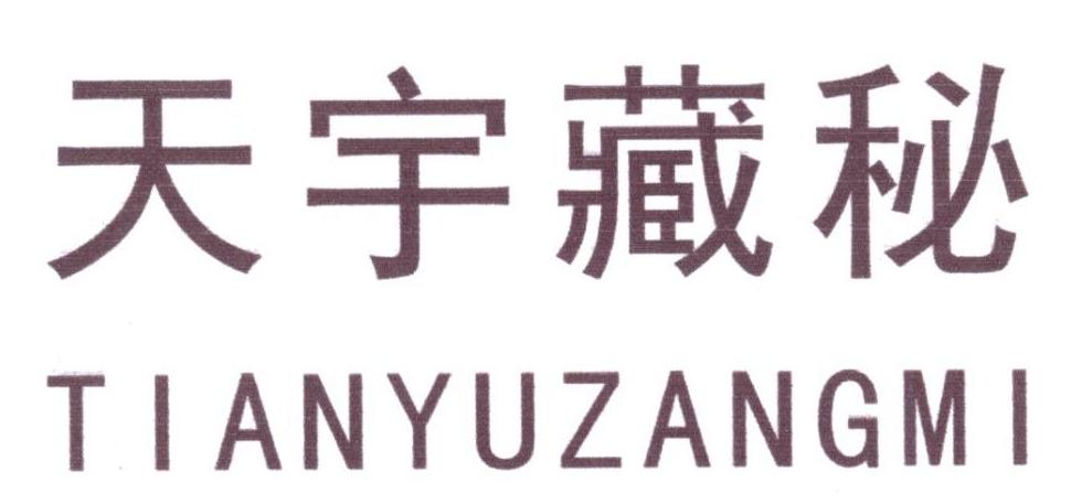 天宇藏秘商标转让