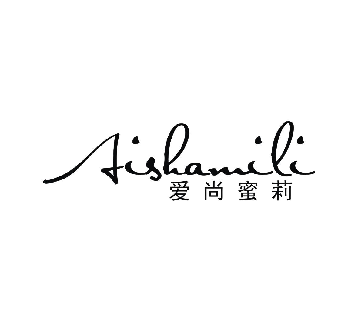 爱尚蜜莉 AISHANGMILI商标转让