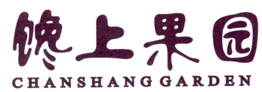 馋上果园 CHANSHANG GARDEN商标转让