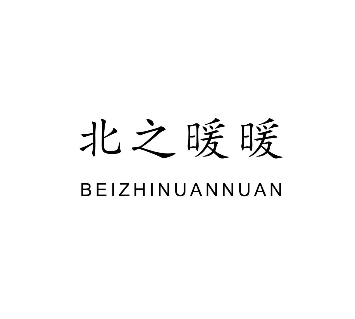 北之暖暖商标转让