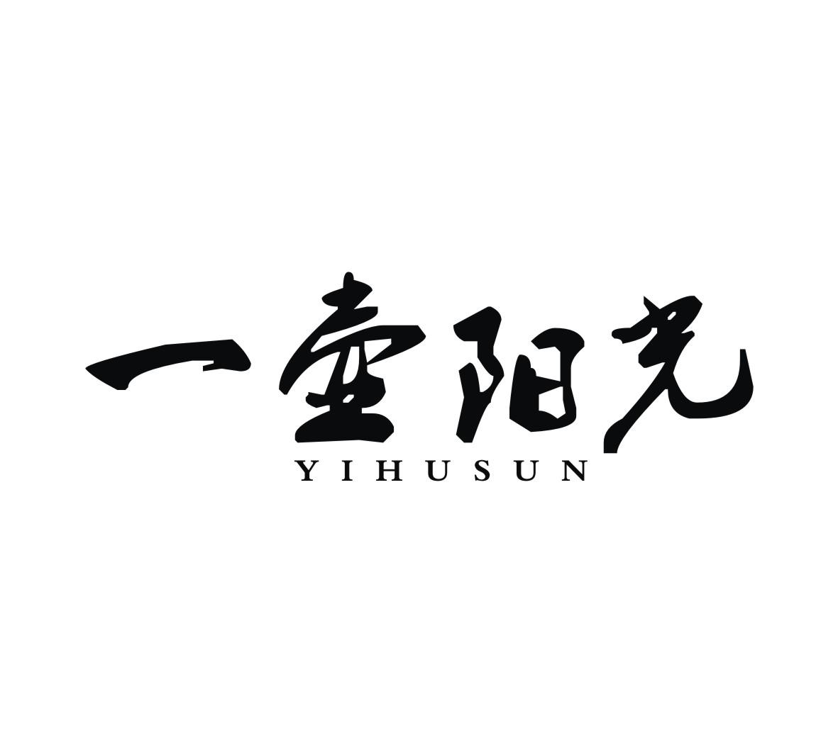 一壶阳光 YIHUSUN商标转让