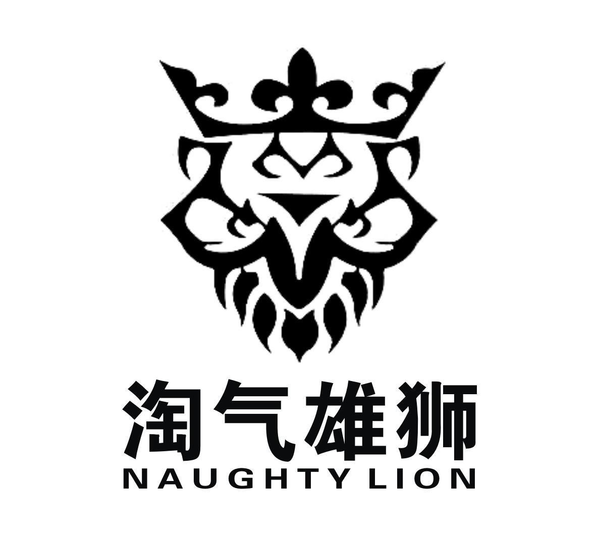 淘气雄狮 NAUGHTY LION商标转让