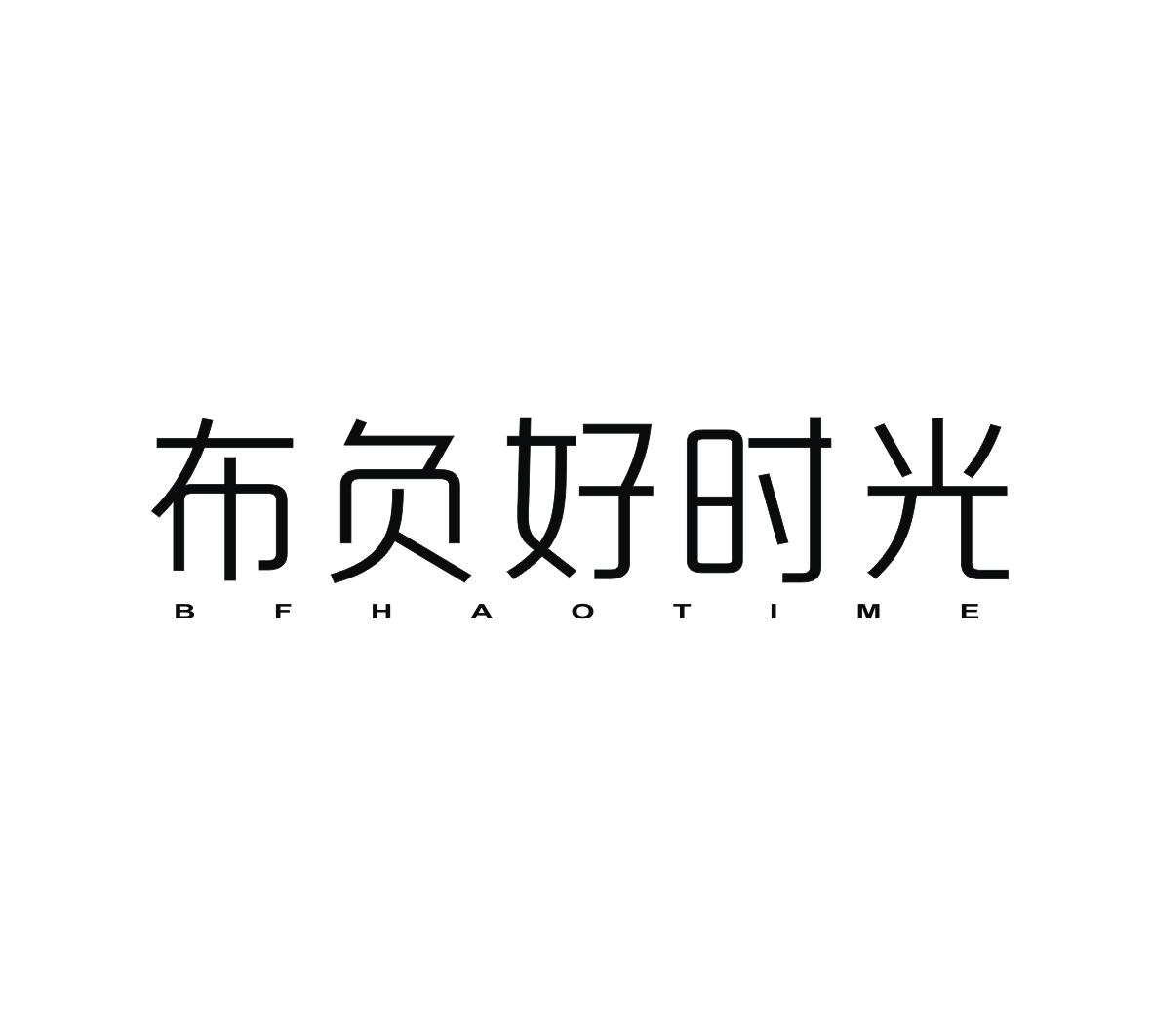 布负好时光 BFHAOTIME商标转让