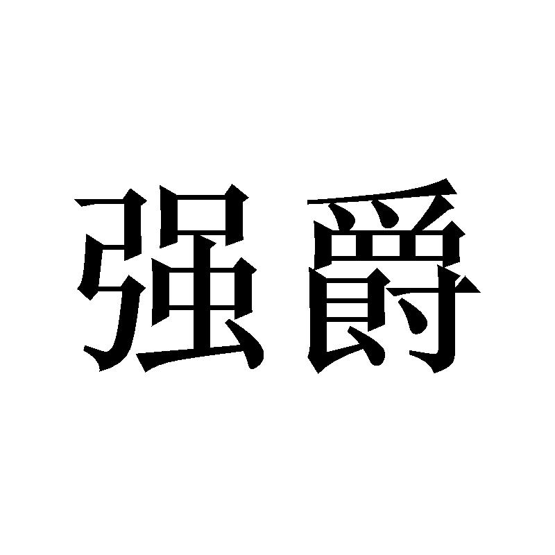 强爵商标转让