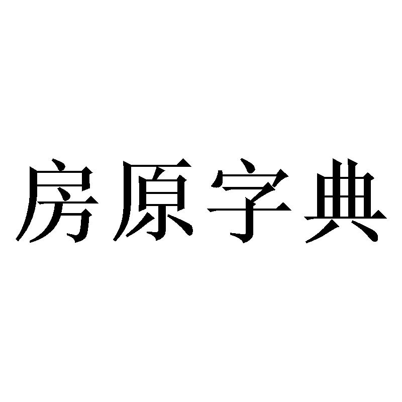 房原字典商标转让