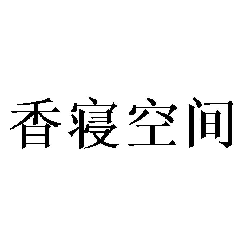 香寝空间商标转让