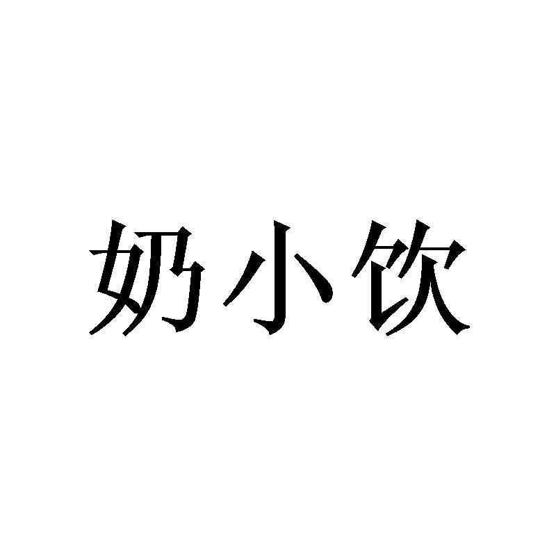 奶小饮商标转让
