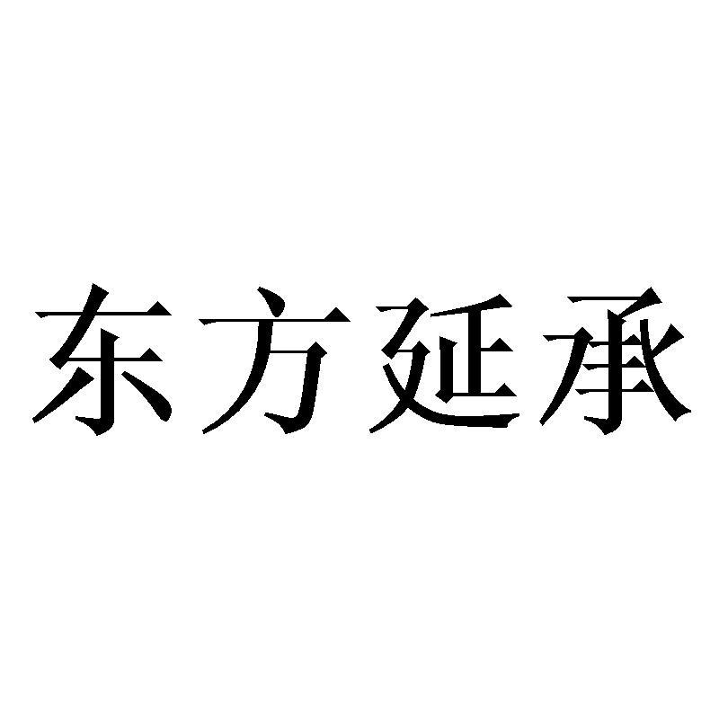 东方延承商标转让