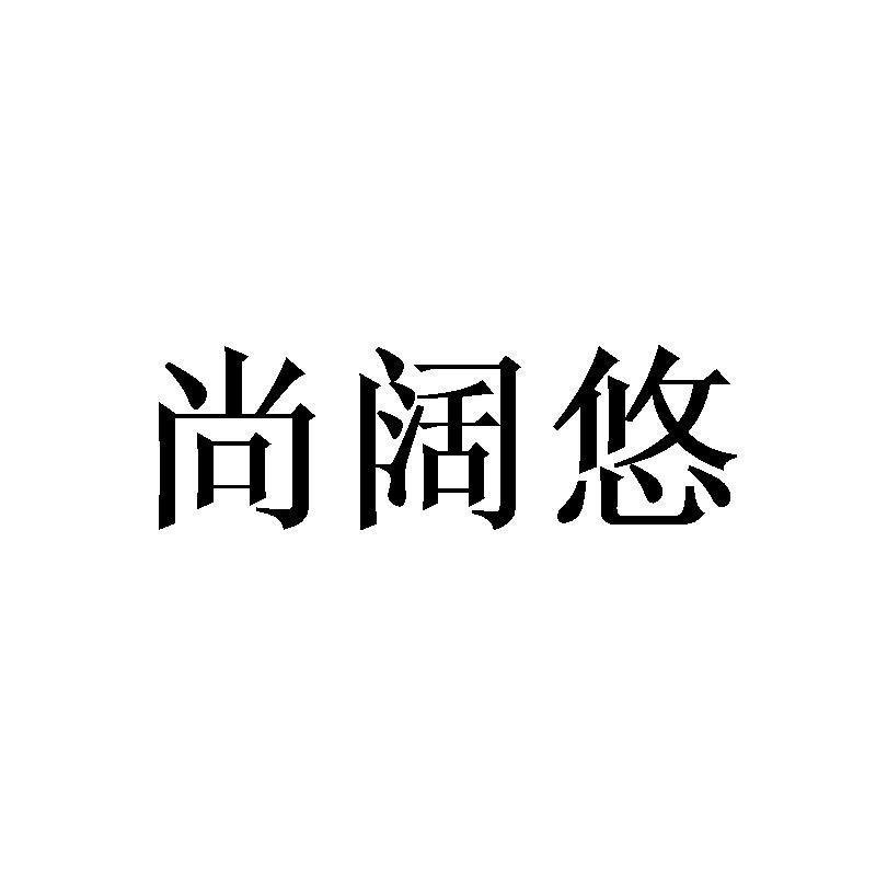 尚阔悠商标转让