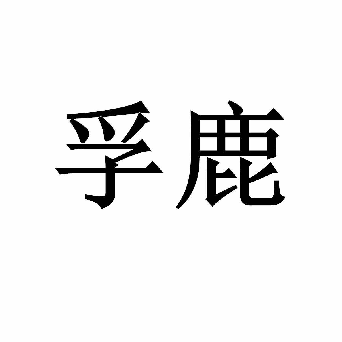 孚鹿商标转让