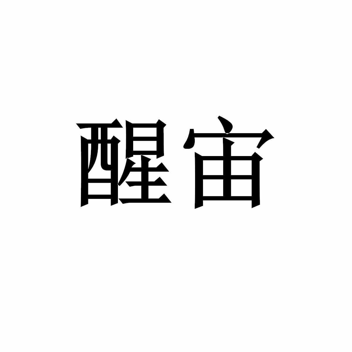 醒宙商标转让