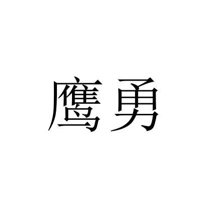 鹰勇商标转让