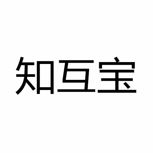 知互宝商标转让