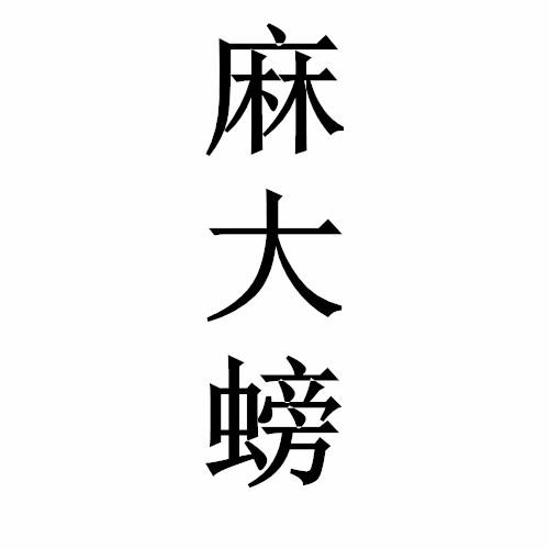 麻大螃商标转让