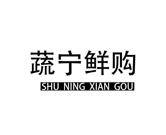 蔬宁鲜购商标转让