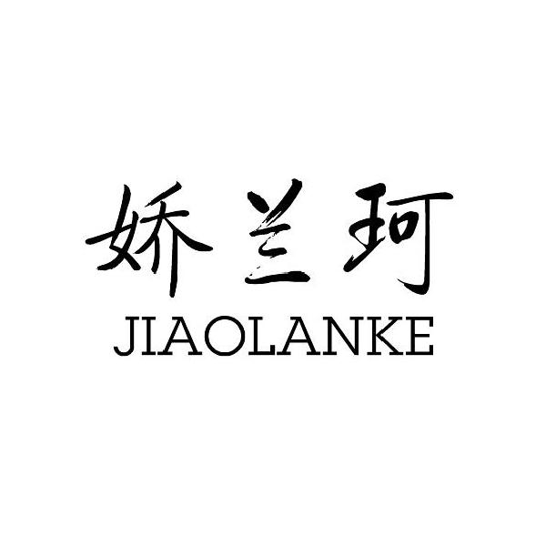 娇兰珂商标转让