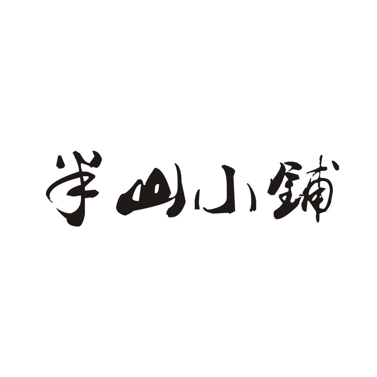 半山小铺商标转让