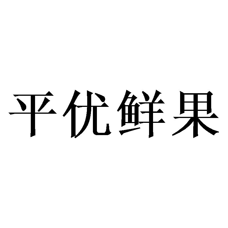 平优鲜果商标转让