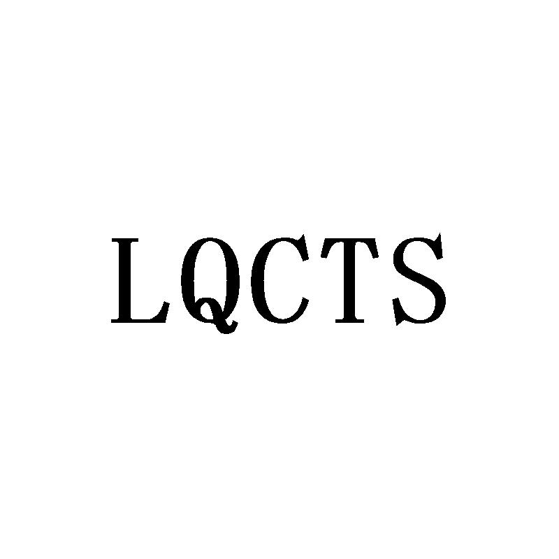 LQCTS商标转让