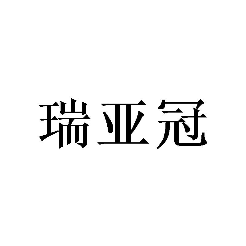 瑞亚冠商标转让