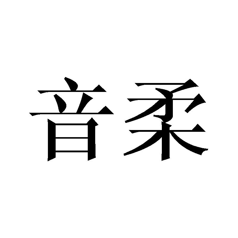 音柔商标转让