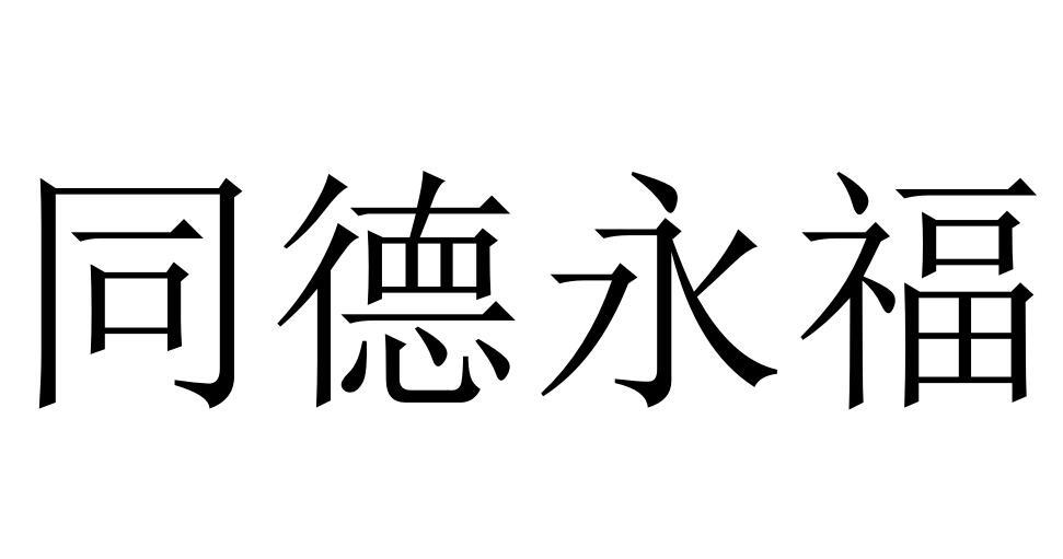 同德永福商标转让