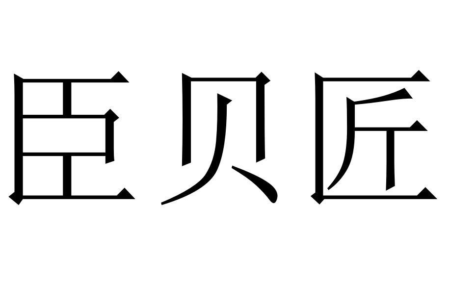 臣贝匠商标转让