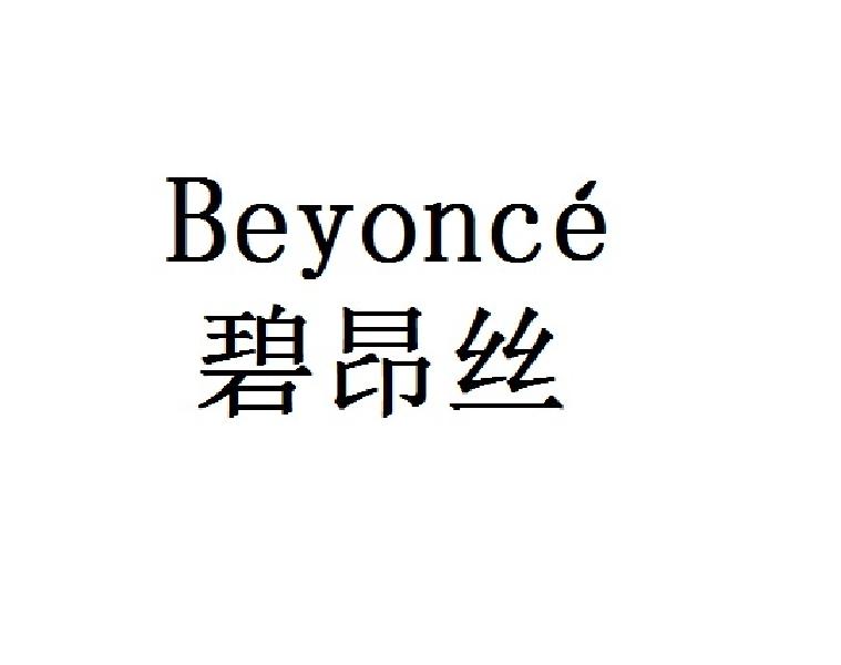 碧昂丝 BEYONCE商标转让