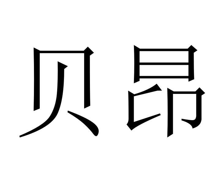 贝昂商标转让