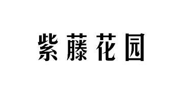 紫藤花园商标转让