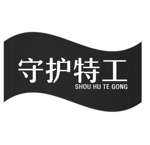 守护特工商标转让