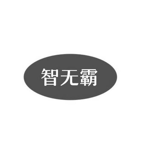 智无霸商标转让