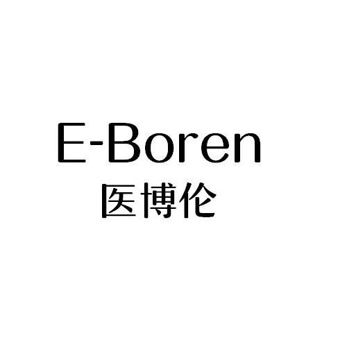 医博伦 E-BOREN商标转让