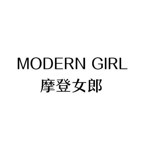 摩登女郎 MODERN GIRL商标转让