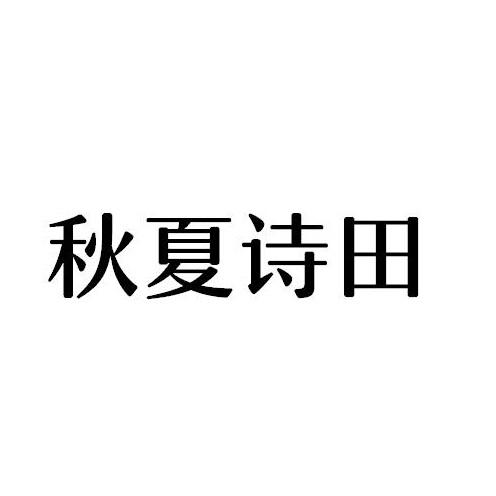 秋夏诗田商标转让