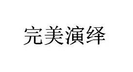 完美演绎商标转让