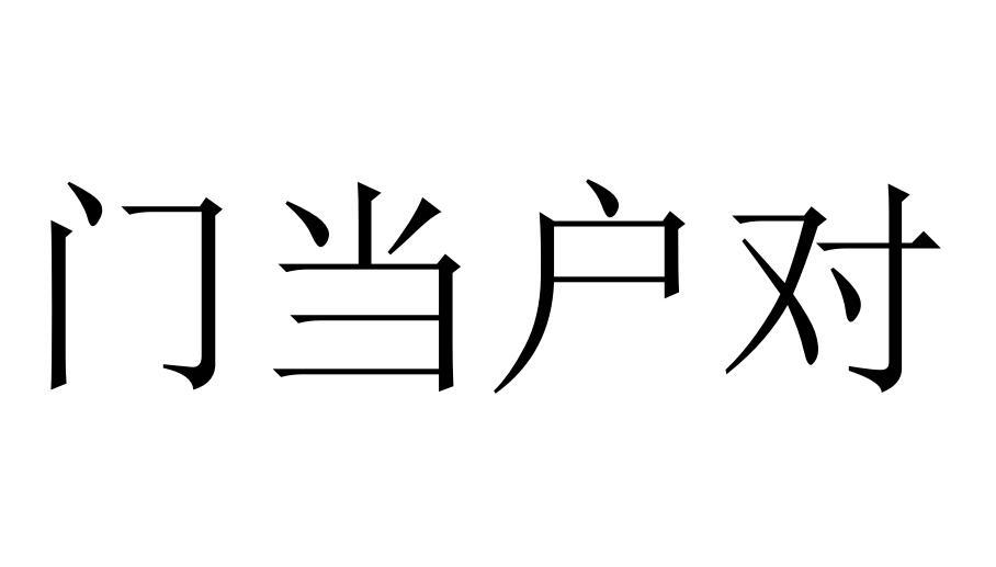 门当户对商标转让