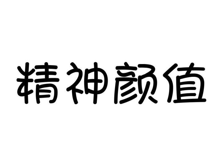 精神颜值商标转让