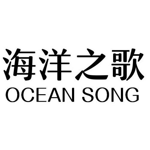 海洋之歌 OCEAN SONG商标转让