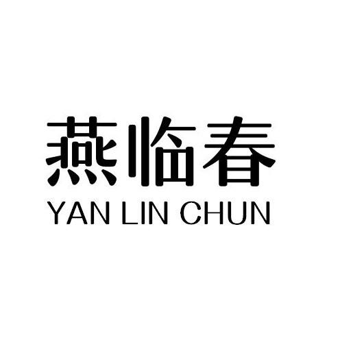 燕临春商标转让