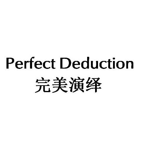 完美演绎 PERFECT DEDUCTION商标转让