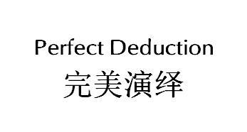 完美演绎 PERFECT DEDUCTION商标转让