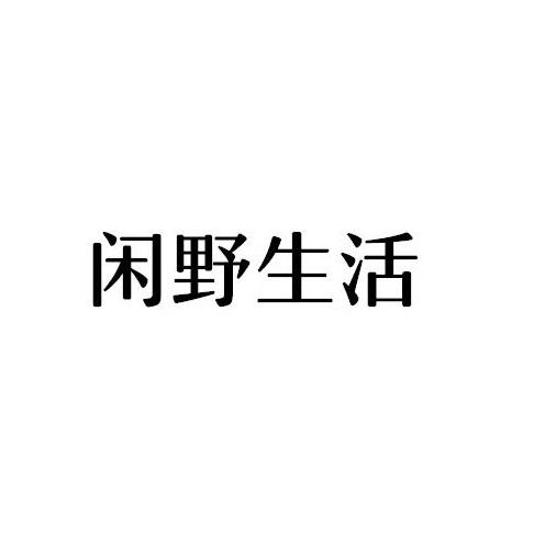 闲野生活商标转让