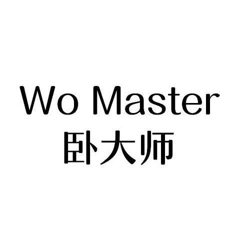 卧大师 WO MASTER商标转让