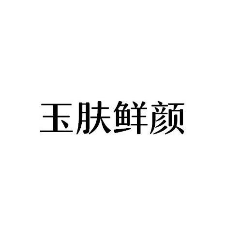 玉肤鲜颜商标转让