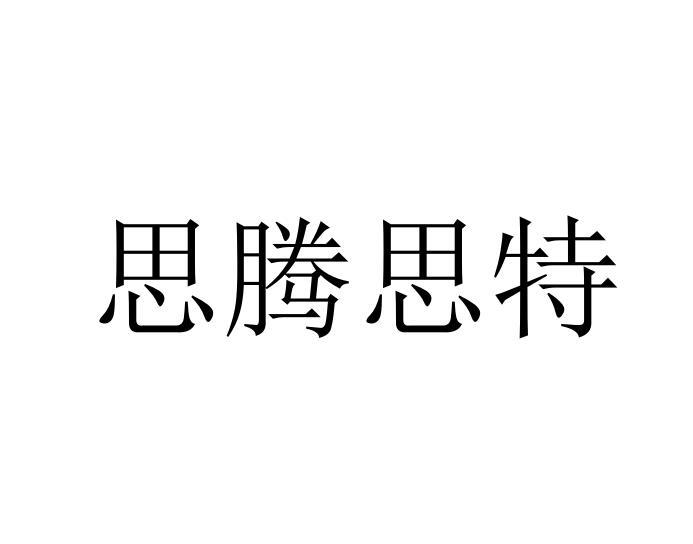 思腾思特商标转让