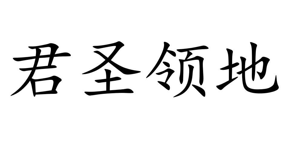 君圣领地商标转让