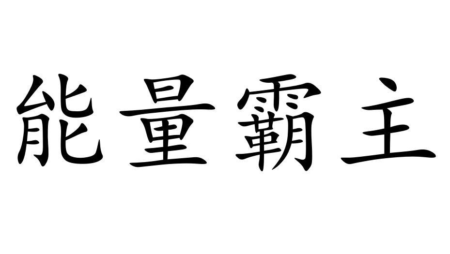 能量霸主商标转让