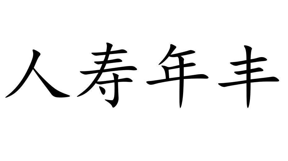 人寿年丰商标转让