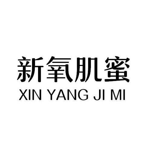 新氧肌蜜商标转让